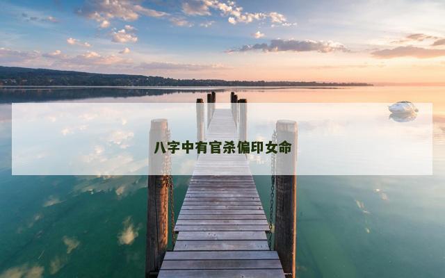 八字中有官杀偏印女命