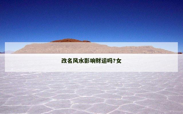 改名风水影响财运吗?女