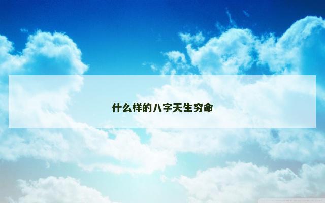 什么样的八字天生穷命