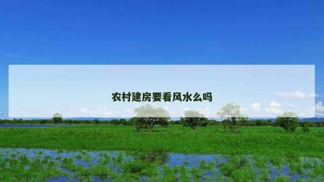 农村建房要看风水么吗