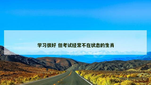 学习很好 但考试经常不在状态的生肖