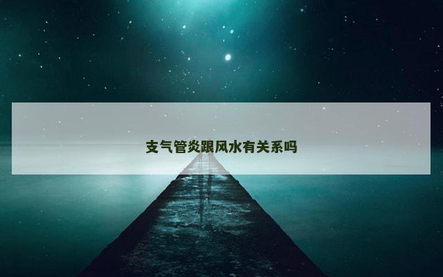 支气管炎跟风水有关系吗