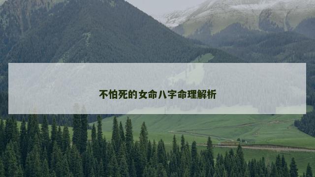 不怕死的女命八字命理解析