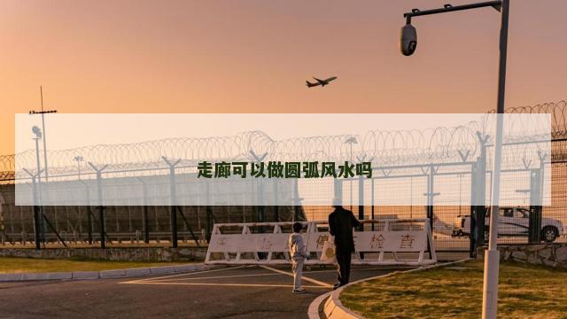走廊可以做圆弧风水吗