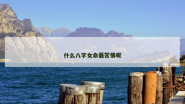 什么八字女命最苦情呢