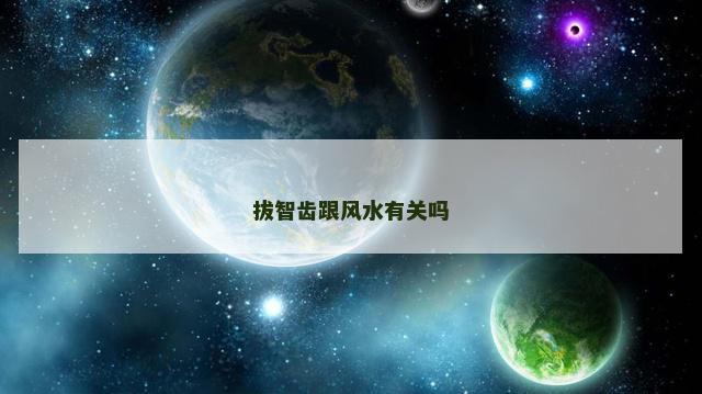 拔智齿跟风水有关吗