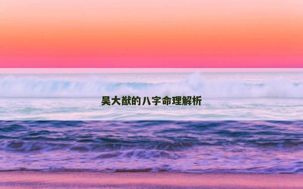 吴大猷的八字命理解析