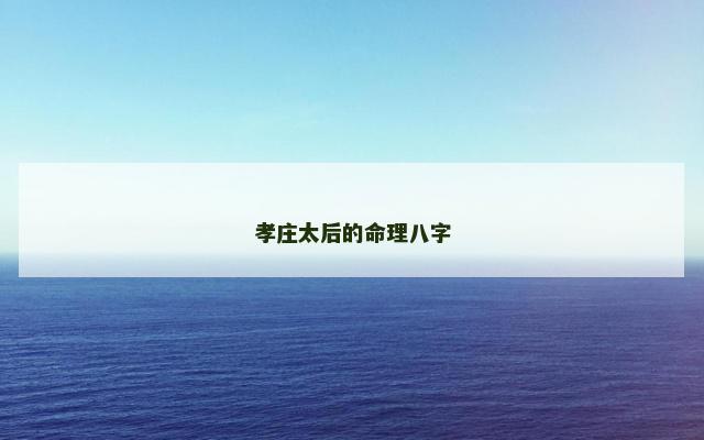 孝庄太后的命理八字