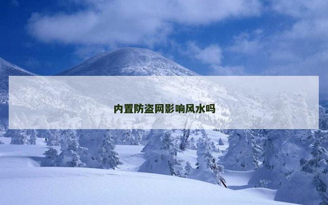 内置防盗网影响风水吗