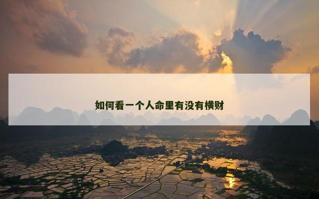 如何看一个人命里有没有横财