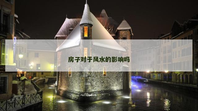 房子对于风水的影响吗