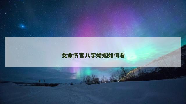 女命伤官八字婚姻如何看