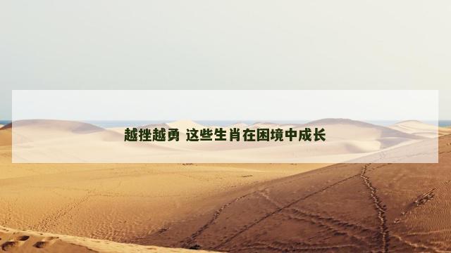 越挫越勇 这些生肖在困境中成长