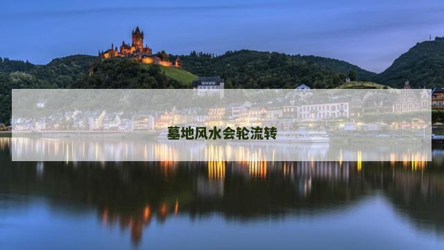 墓地风水会轮流转