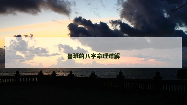 鲁班的八字命理详解