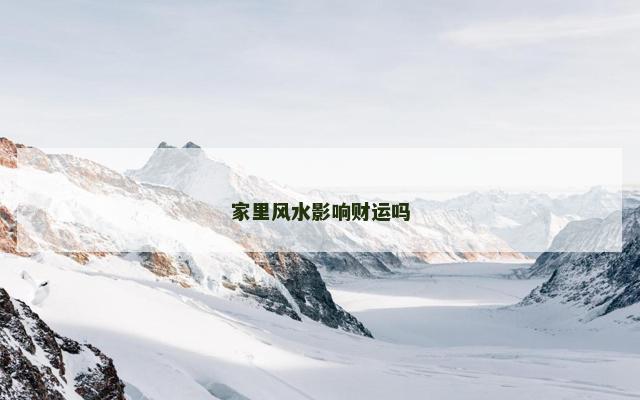 家里风水影响财运吗