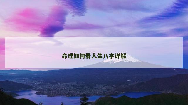 命理如何看人生八字详解