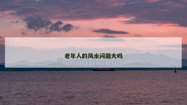 老年人的风水问题大吗
