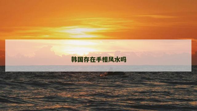 韩国存在手相风水吗