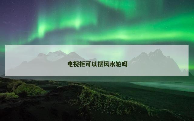 电视柜可以摆风水轮吗