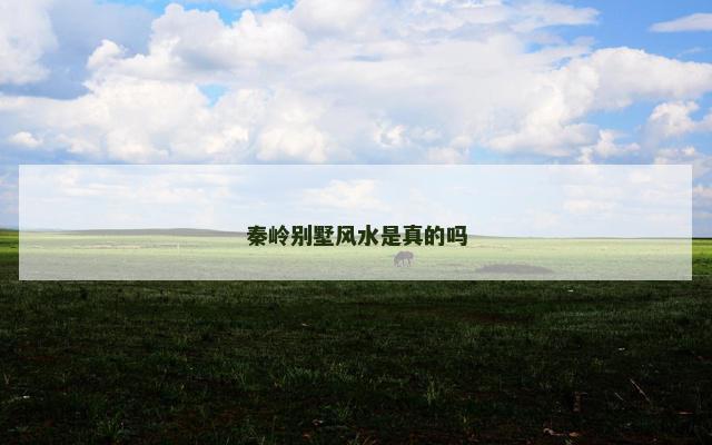 秦岭别墅风水是真的吗