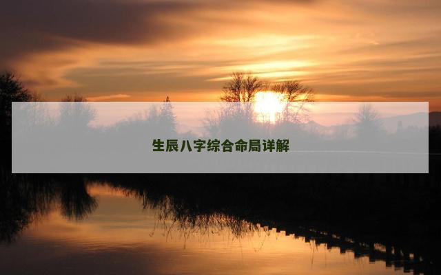 生辰八字综合命局详解