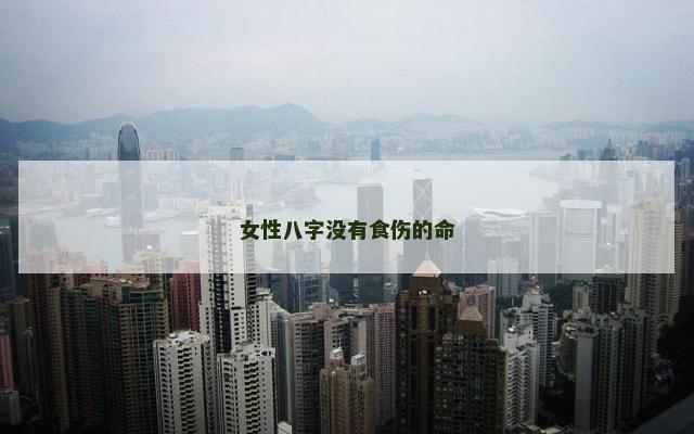 女性八字没有食伤的命