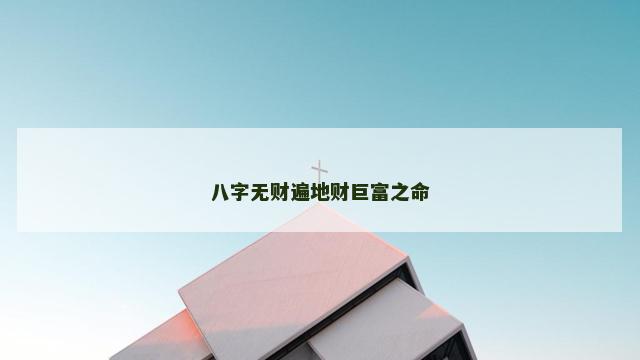 八字无财遍地财巨富之命