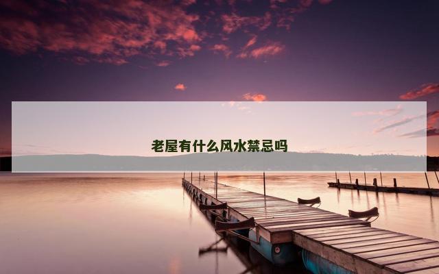 老屋有什么风水禁忌吗