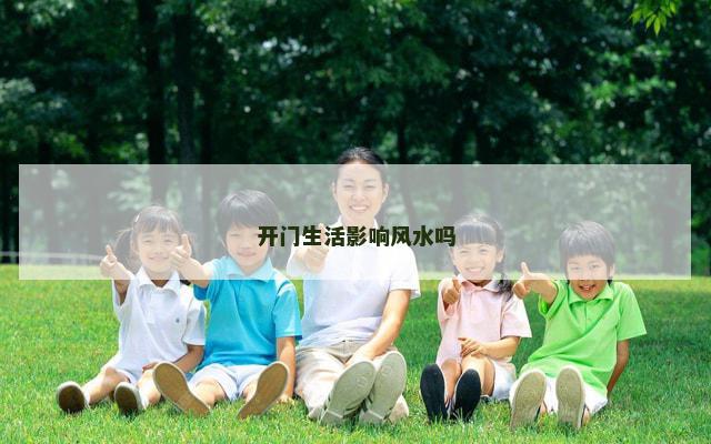 开门生活影响风水吗