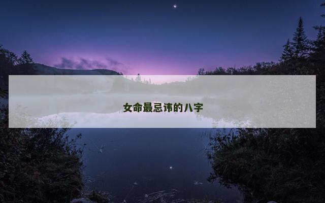 女命最忌讳的八字