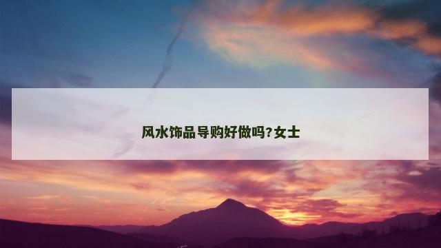 风水饰品导购好做吗?女士
