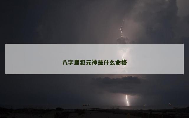 八字里犯元神是什么命格