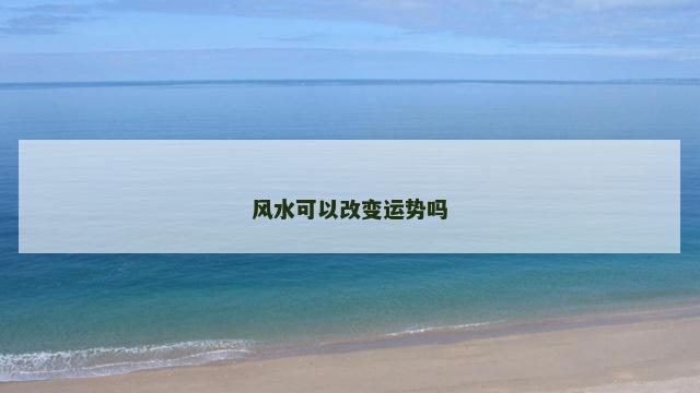 风水可以改变运势吗