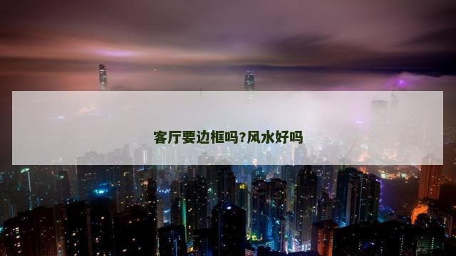 客厅要边框吗?风水好吗