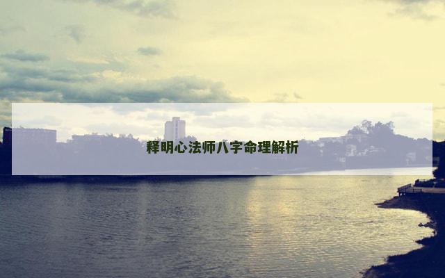 释明心法师八字命理解析