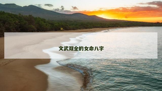 文武双全的女命八字