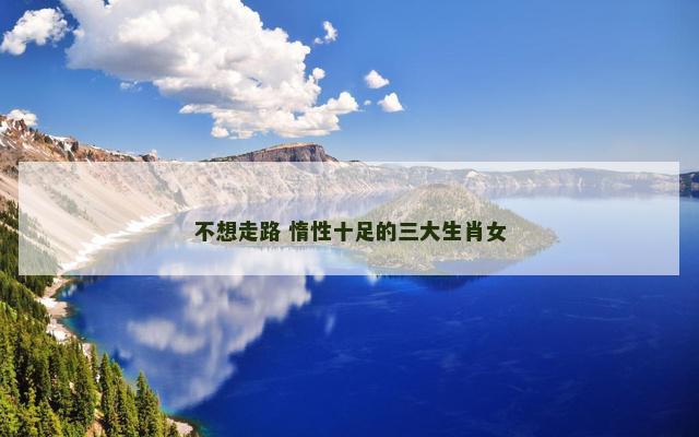 不想走路 惰性十足的三大生肖女
