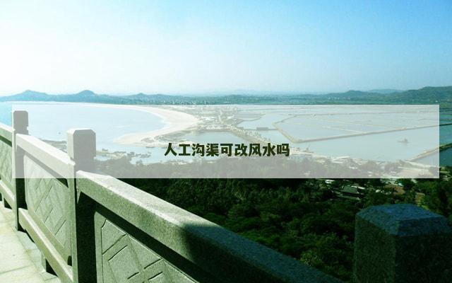 人工沟渠可改风水吗