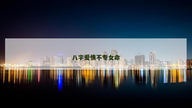 八字爱情不专女命