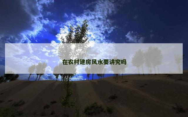 在农村建房风水要讲究吗