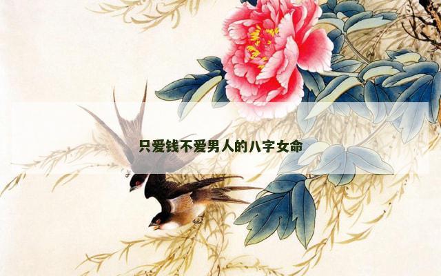 只爱钱不爱男人的八字女命