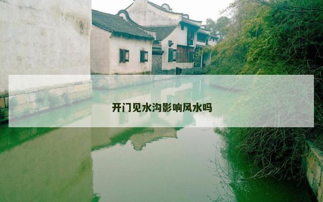 开门见水沟影响风水吗