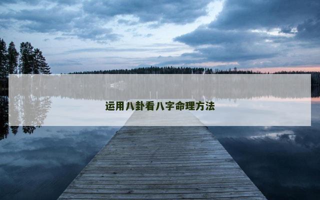 运用八卦看八字命理方法