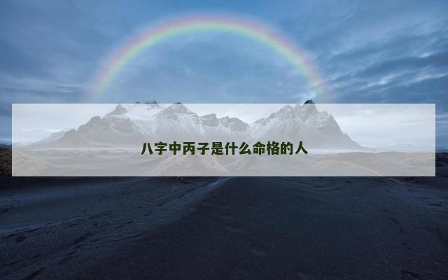 八字中丙子是什么命格的人
