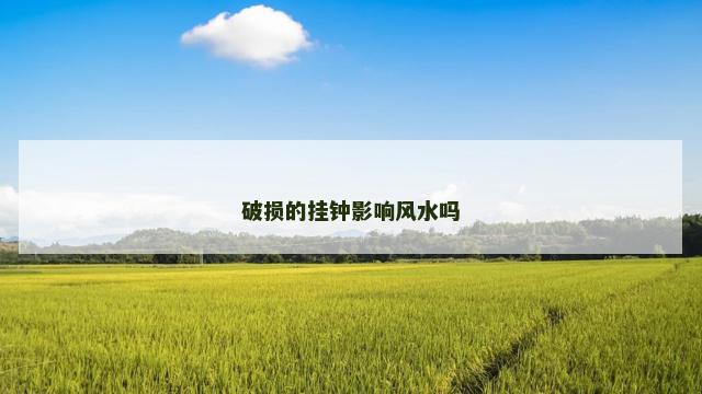 破损的挂钟影响风水吗