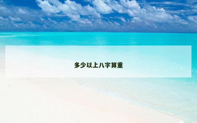 多少以上八字算重