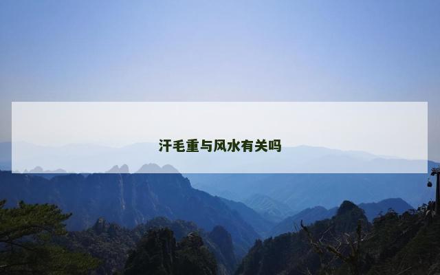 汗毛重与风水有关吗