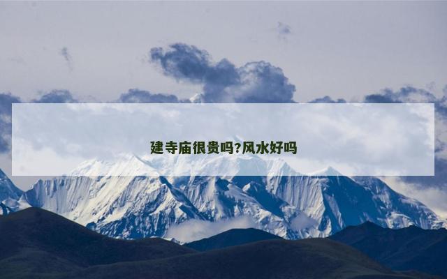 建寺庙很贵吗?风水好吗
