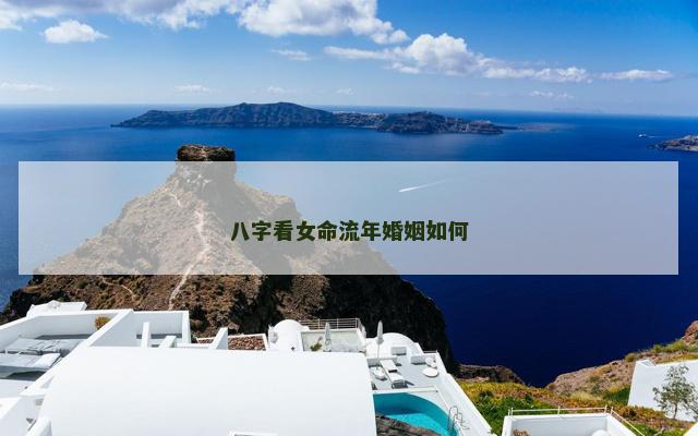 八字看女命流年婚姻如何